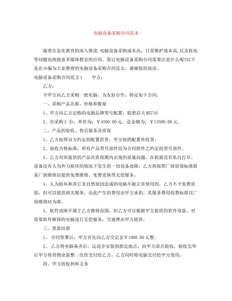电脑设备采购合同范本_第1页