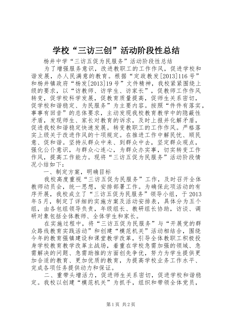 学校“三访三创”活动阶段性总结_第1页