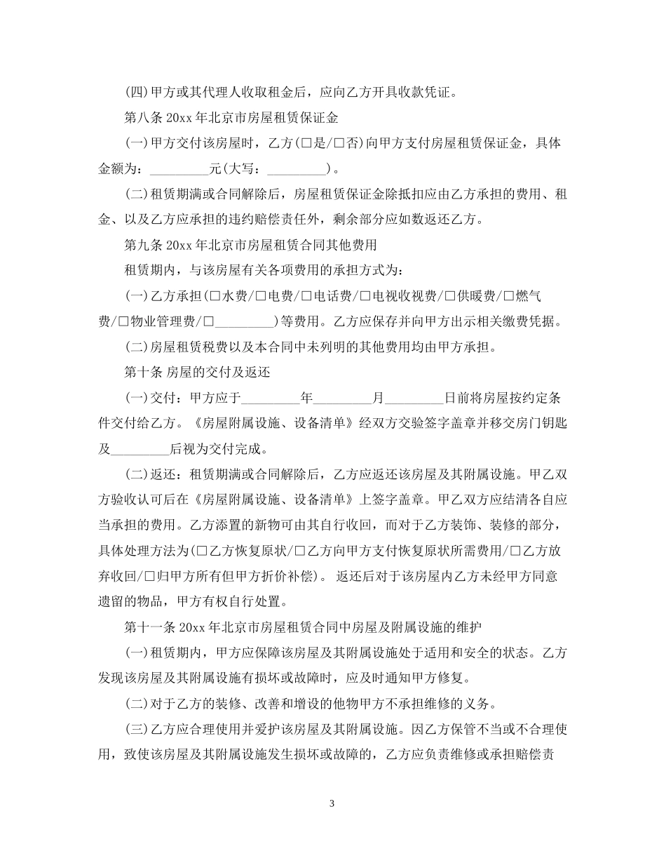 北京住房租赁合同模板_第3页