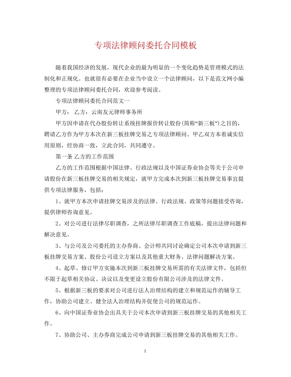 专项法律顾问委托合同模板_第1页