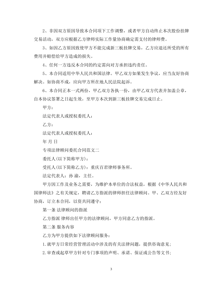 专项法律顾问委托合同模板_第3页