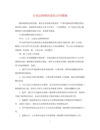 专项法律顾问委托合同模板