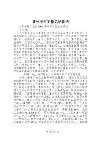 县长半年工作总结讲话