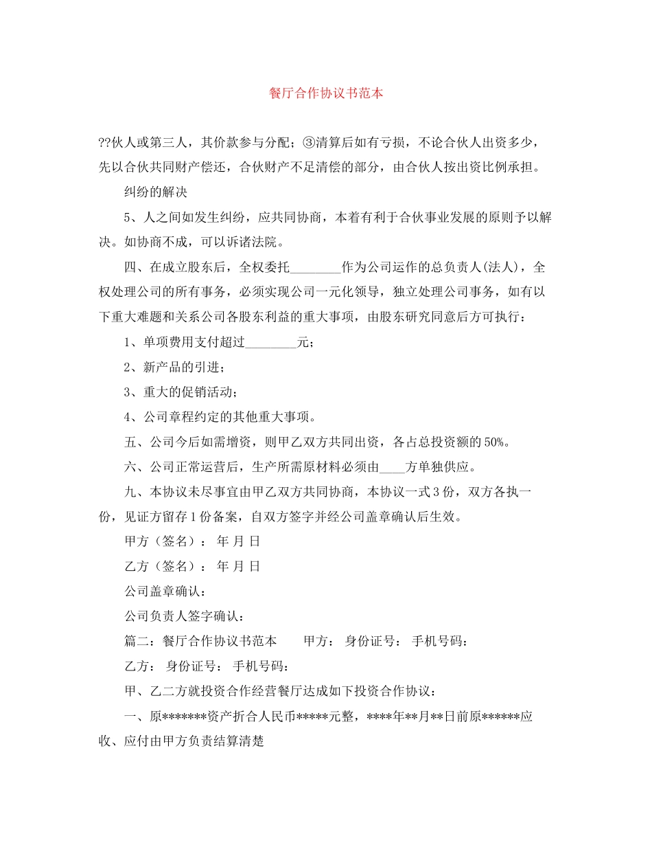 餐厅合作协议书范本_第1页