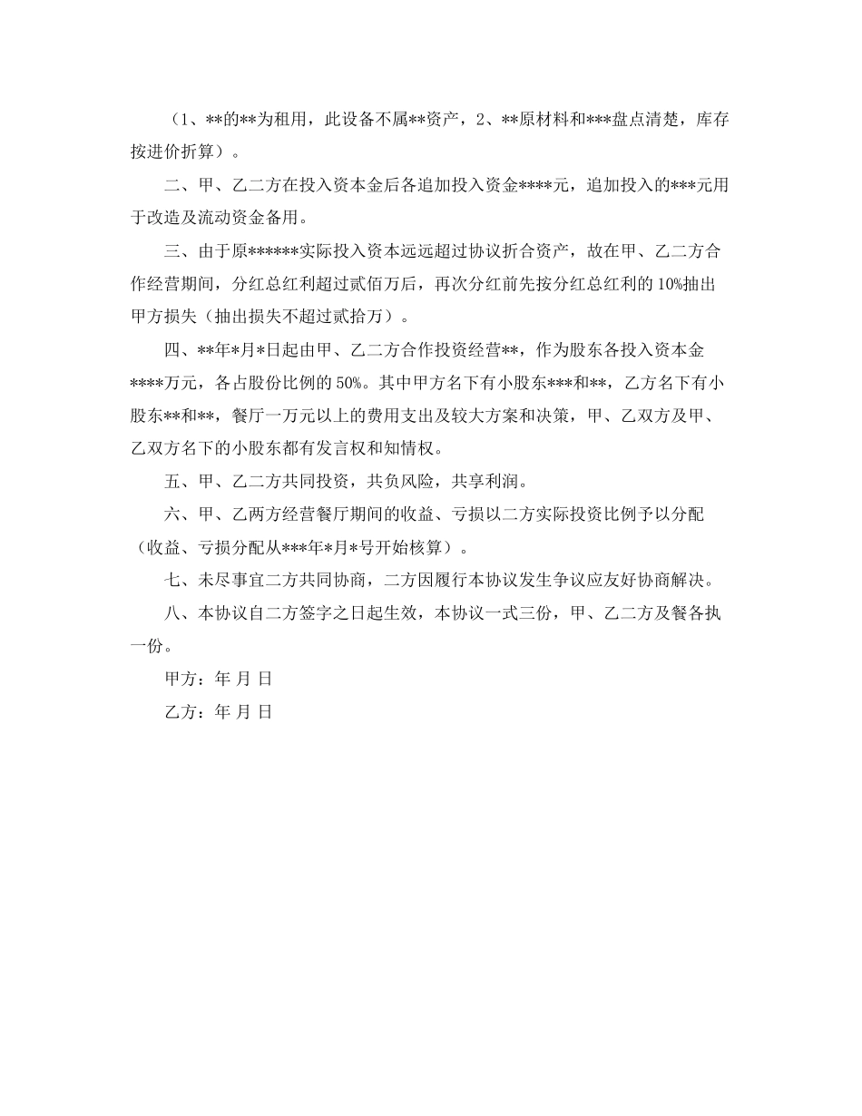 餐厅合作协议书范本_第2页