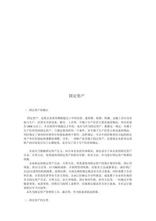 固定资产的确认、分类与折旧