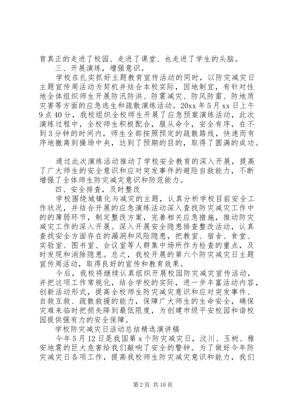 学校防灾减灾日活动总结精选演讲稿_第2页