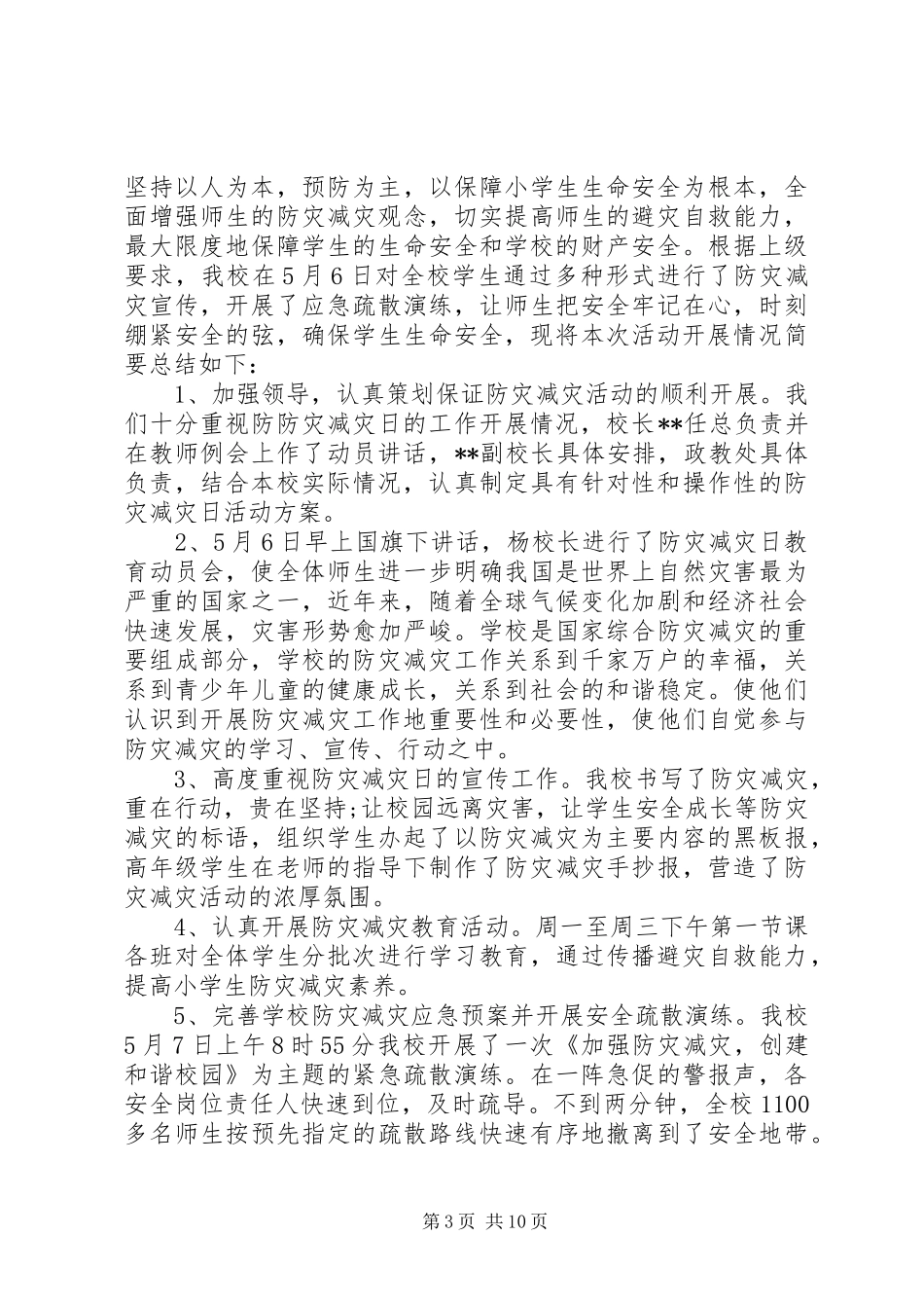 学校防灾减灾日活动总结精选演讲稿_第3页