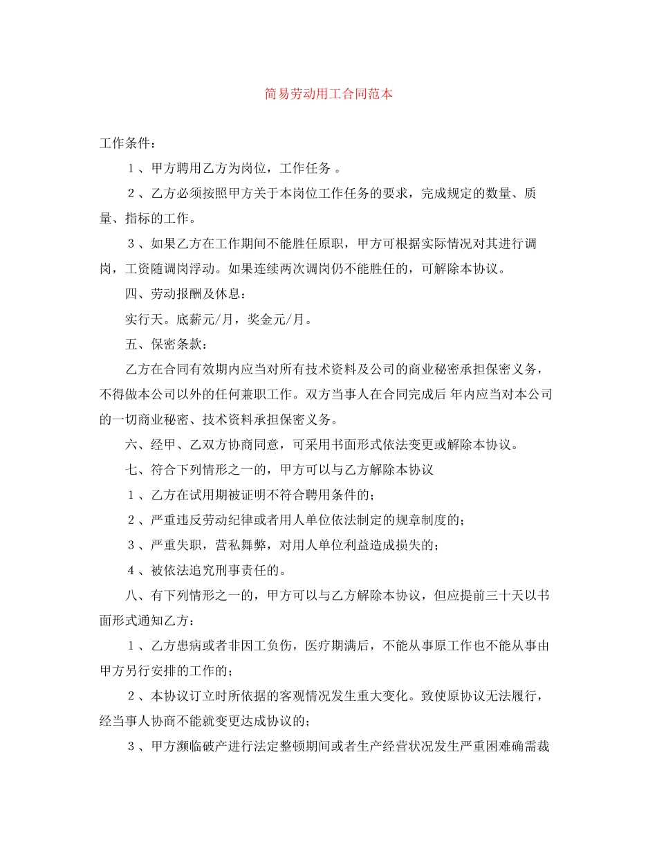 简易劳动用工合同范本_第1页