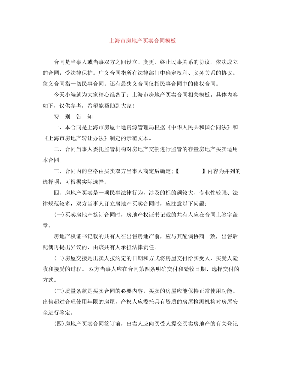 上海市房地产买卖合同模板_第1页