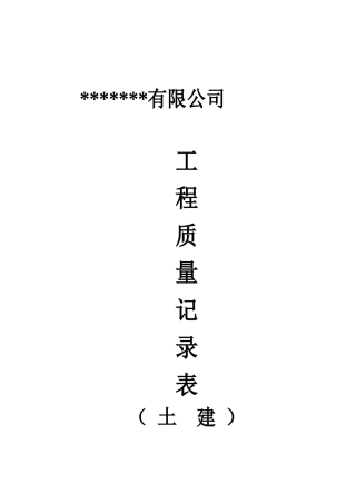 工程质量记录表(土建)