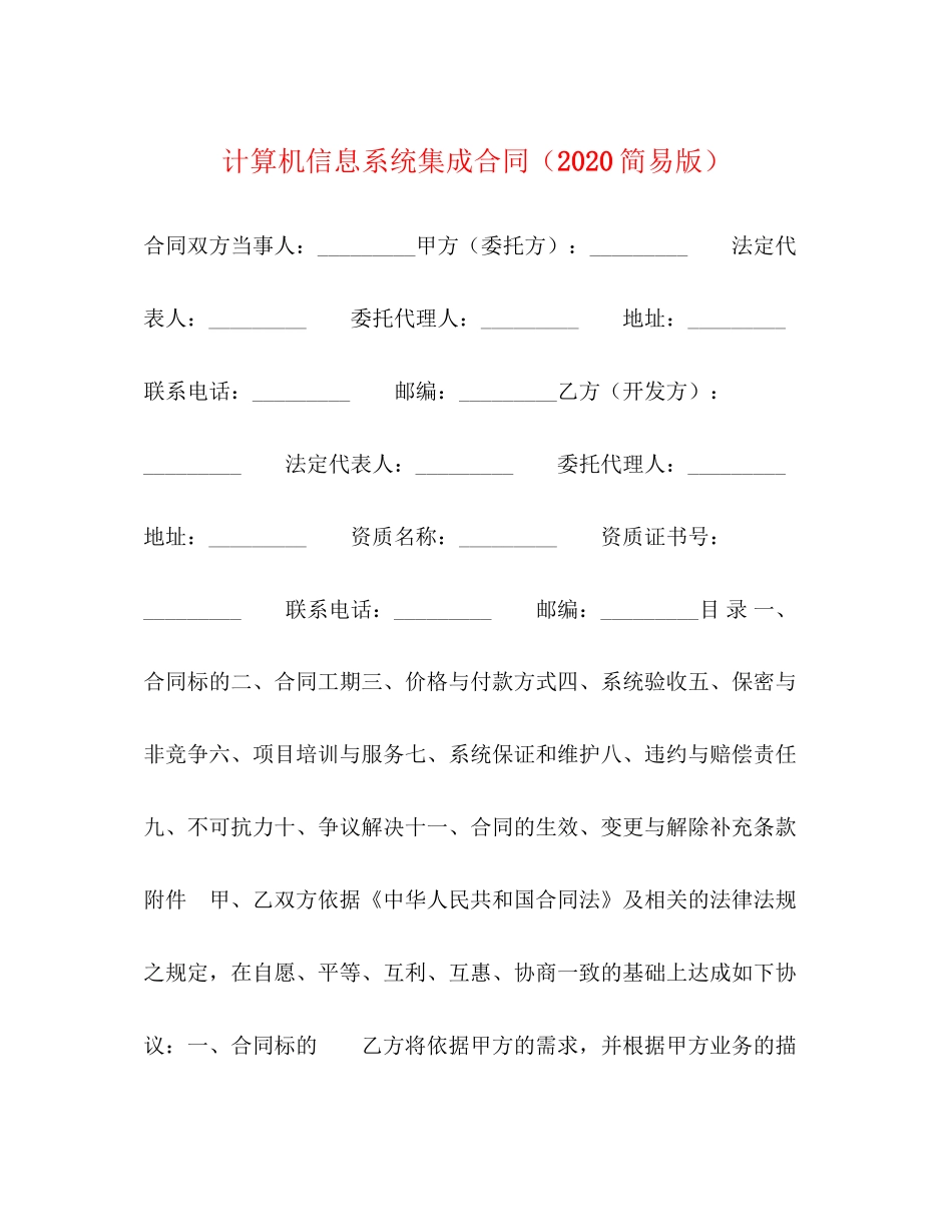 计算机信息系统集成合同（简易版）_第1页