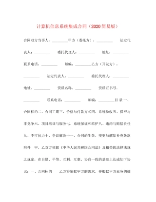 计算机信息系统集成合同（简易版）