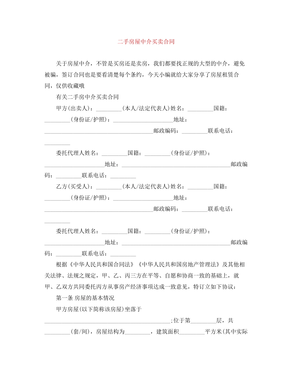 二手房屋中介买卖合同_第1页