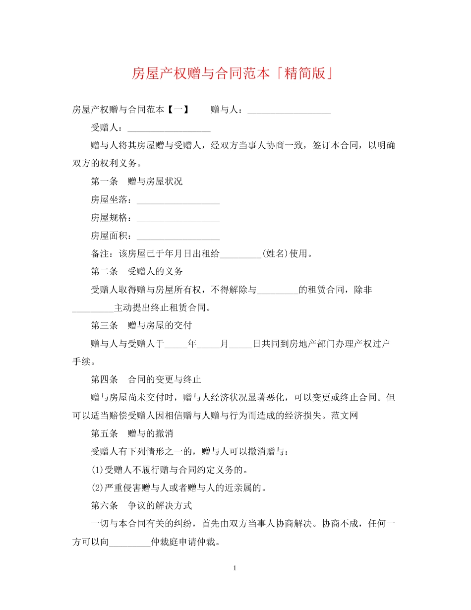房屋产权赠与合同范本「精简版」_第1页