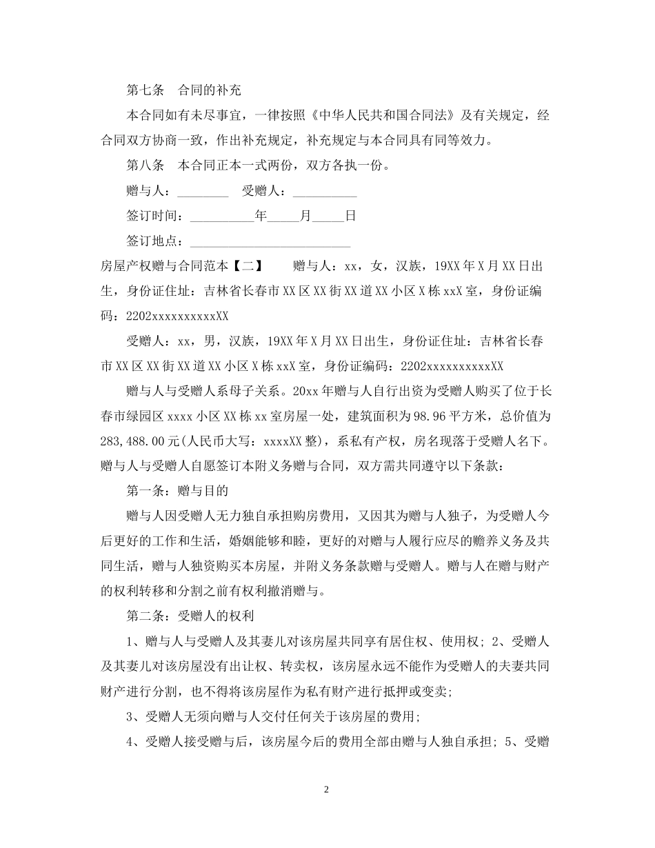 房屋产权赠与合同范本「精简版」_第2页