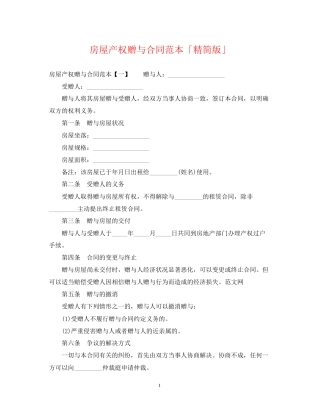 房屋产权赠与合同范本「精简版」