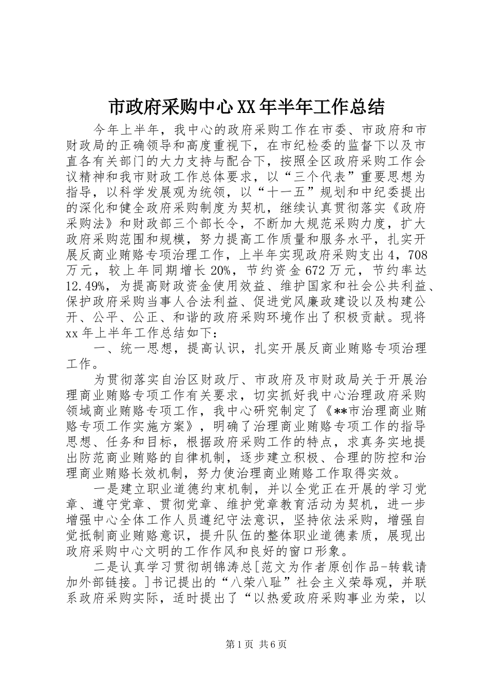 市政府采购中心XX年半年工作总结_第1页