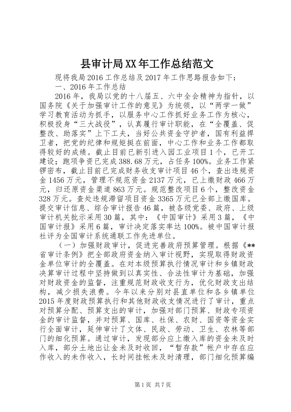 县审计局XX年工作总结范文_第1页