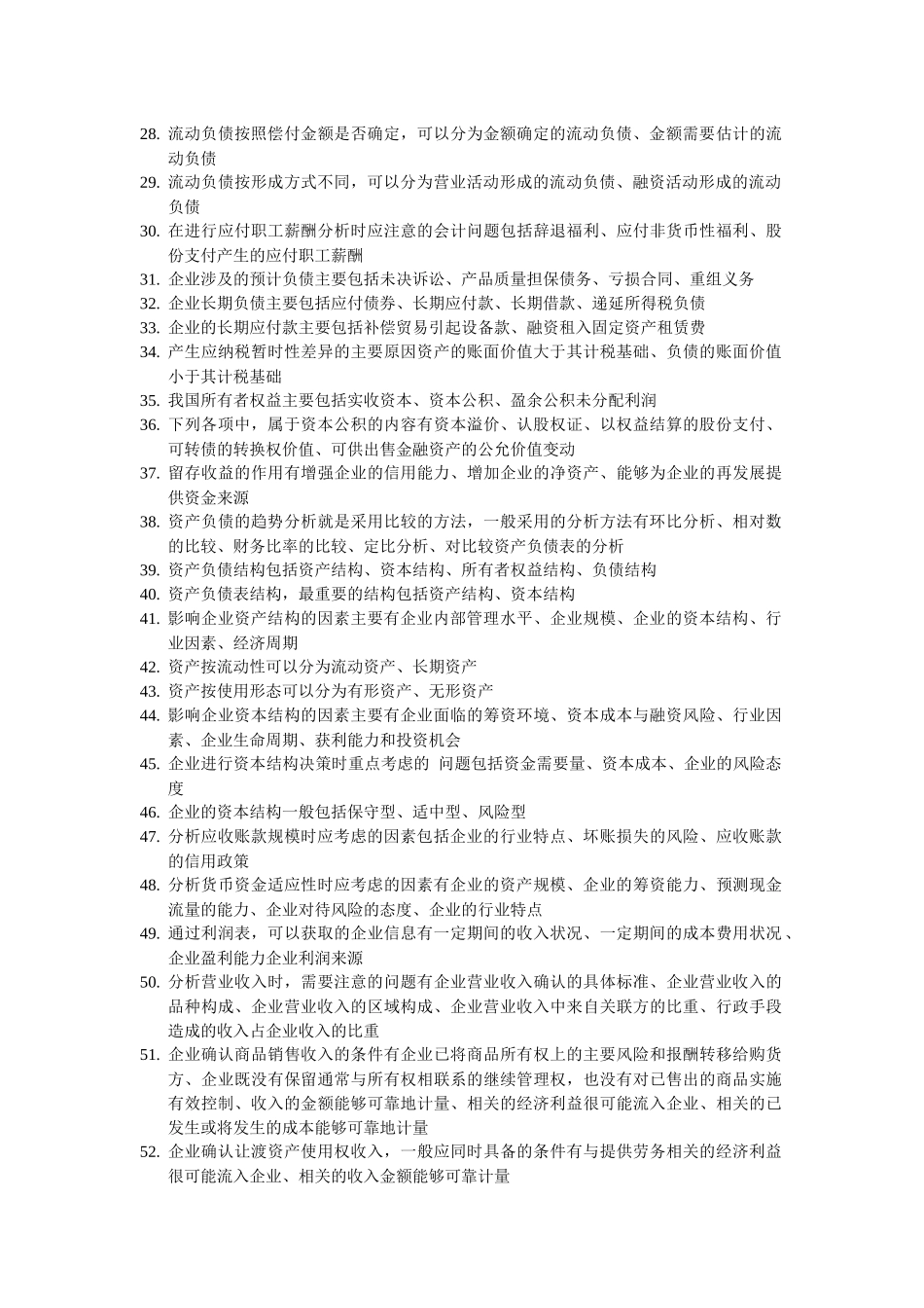 财务报表分析多选题_第2页