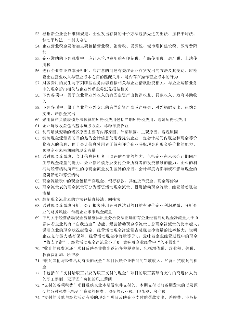 财务报表分析多选题_第3页