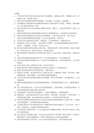 财务报表分析多选题