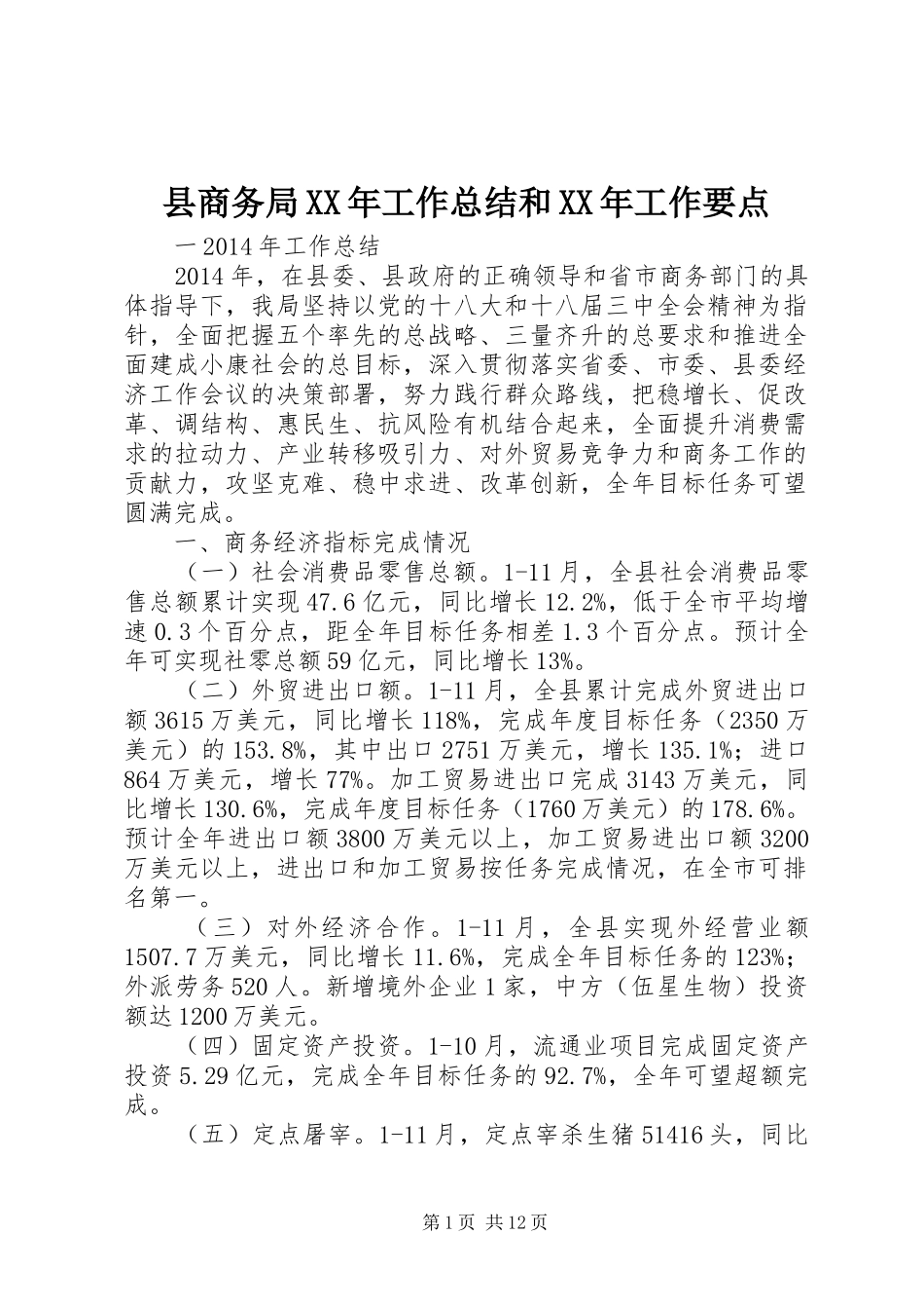 县商务局XX年工作总结和XX年工作要点_第1页