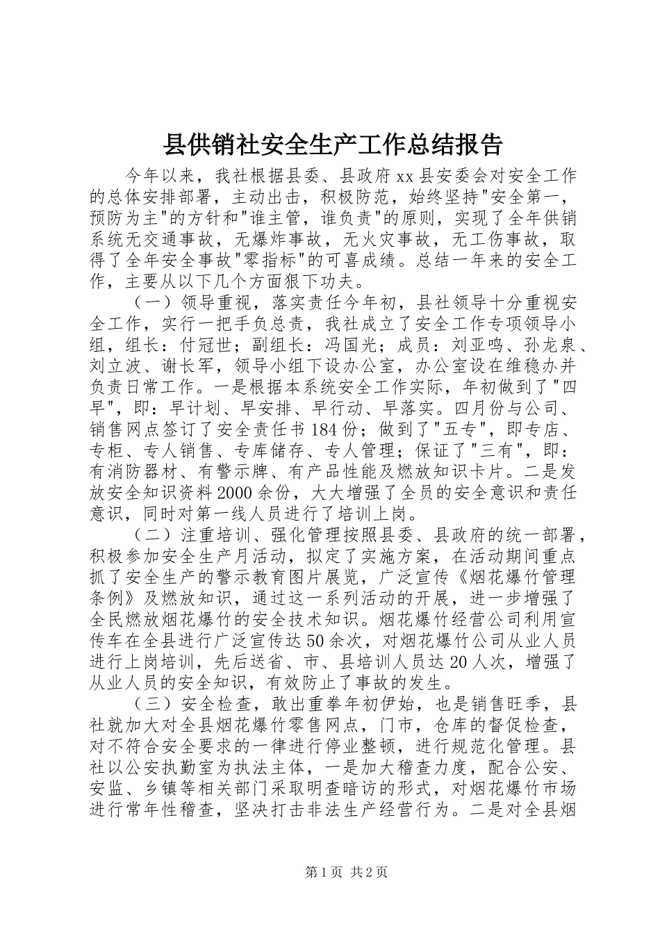县供销社安全生产工作总结报告_第1页