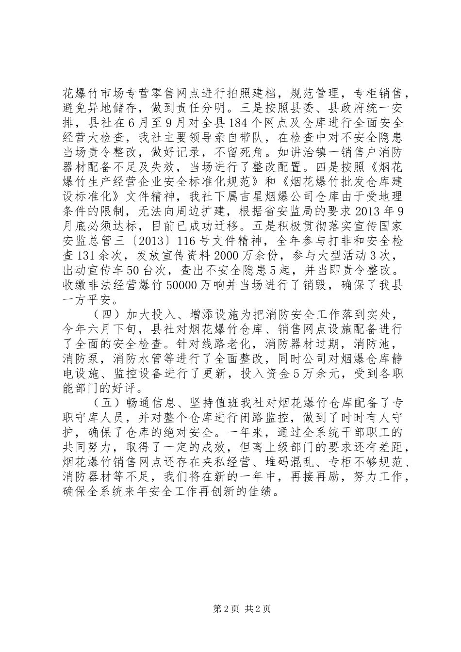 县供销社安全生产工作总结报告_第2页