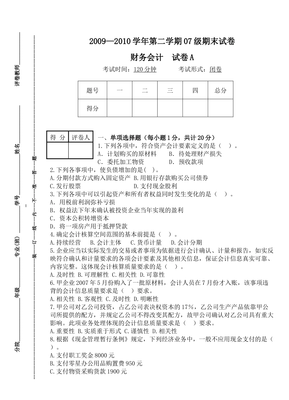 财务会计与财务试卷及答案_第1页