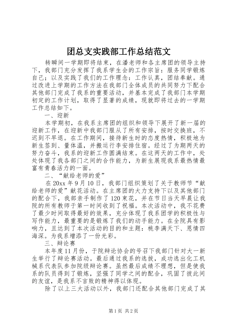 团总支实践部工作总结范文_第1页
