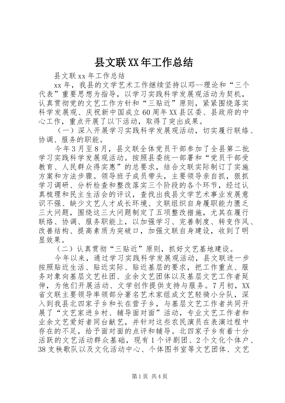 县文联XX年工作总结_第1页