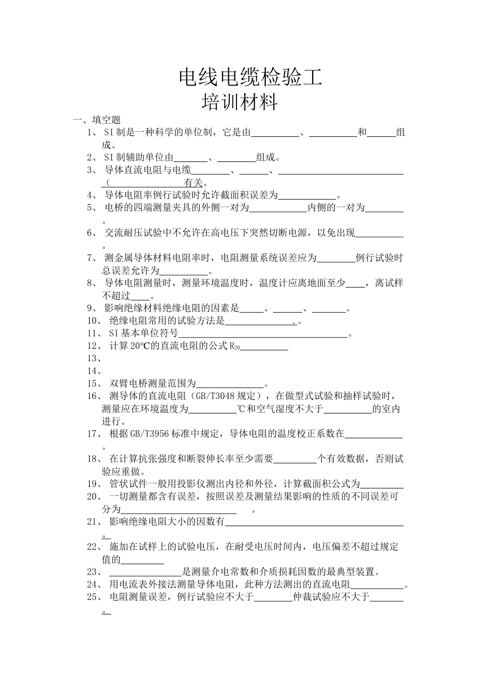 电线电缆检验员培训试题_第1页