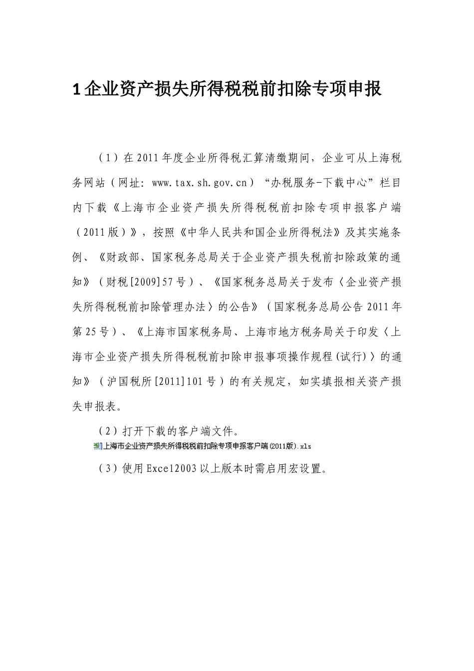 XXXX年税务申报财产损失操作手册_第3页