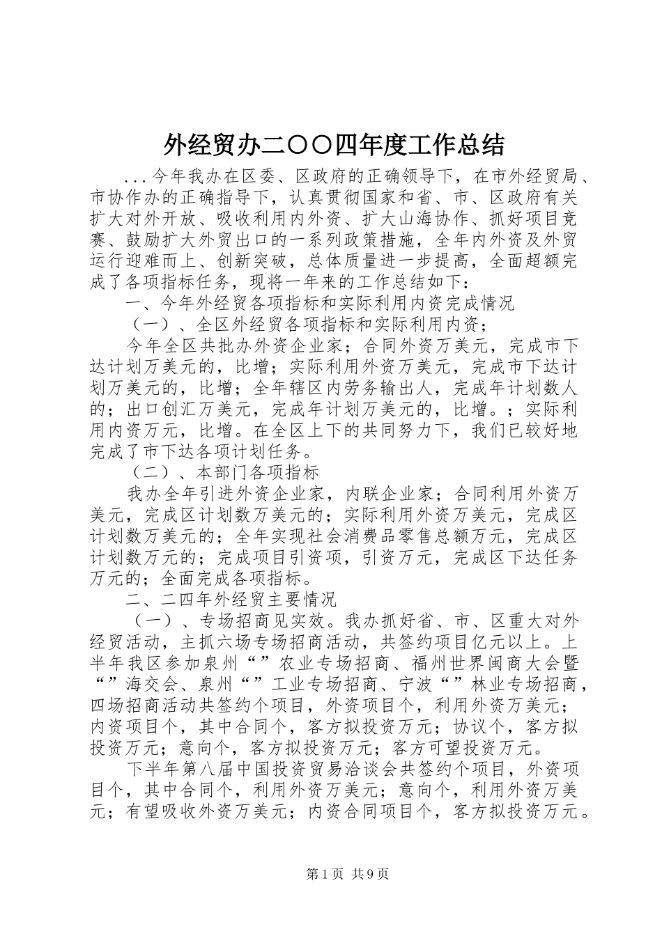 外经贸办二○○四年度工作总结_第1页