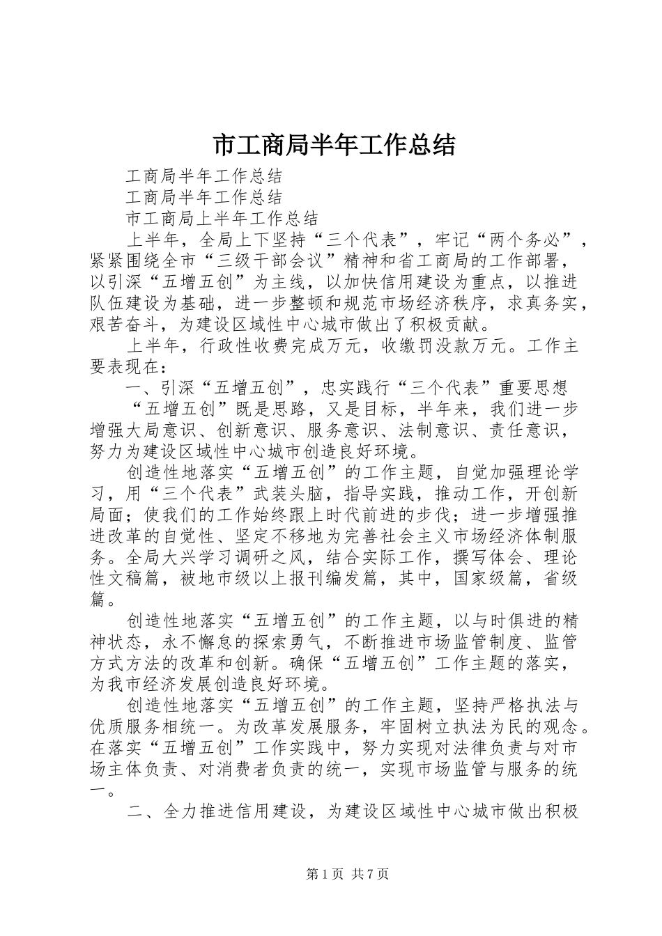 市工商局半年工作总结_第1页