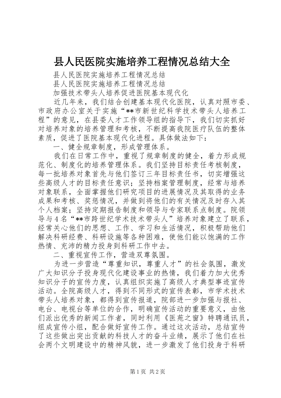 县人民医院实施培养工程情况总结大全_第1页