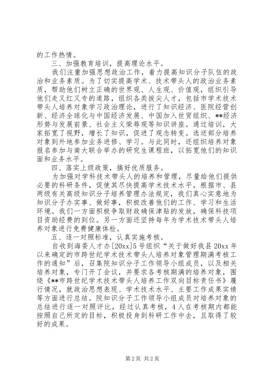 县人民医院实施培养工程情况总结大全_第2页