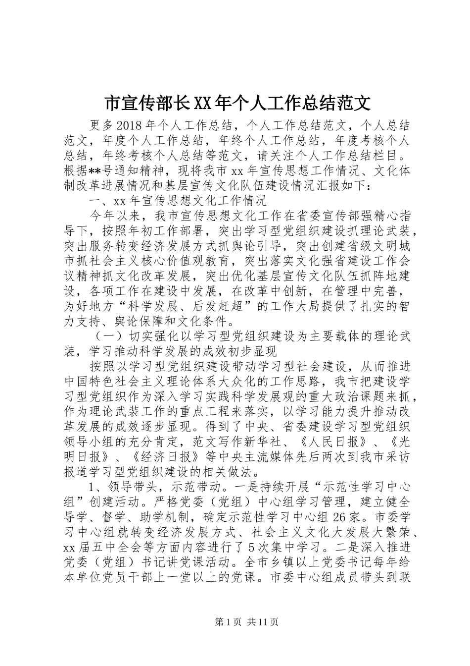 市宣传部长XX年个人工作总结范文_第1页
