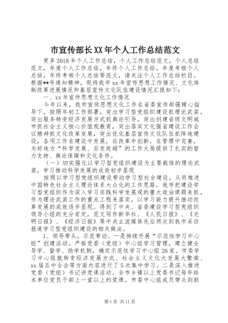 市宣传部长XX年个人工作总结范文