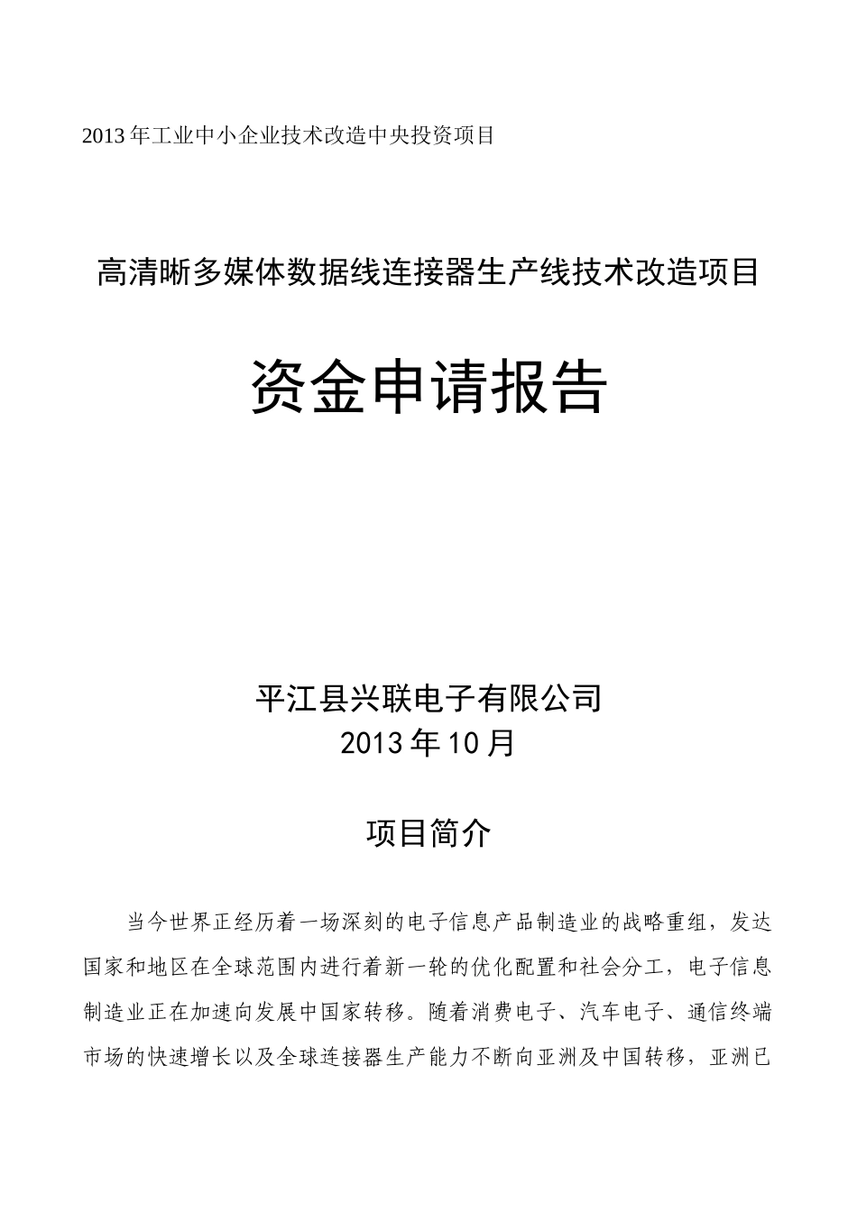 高清晰多媒体数据线连接器生产资金申请报告_第1页