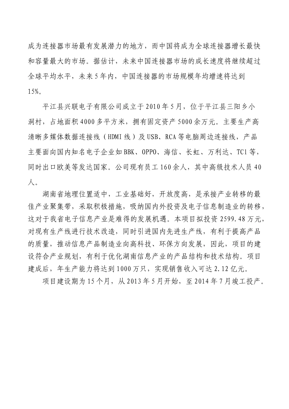 高清晰多媒体数据线连接器生产资金申请报告_第2页