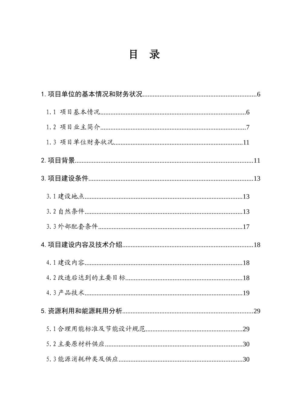 高清晰多媒体数据线连接器生产资金申请报告_第3页