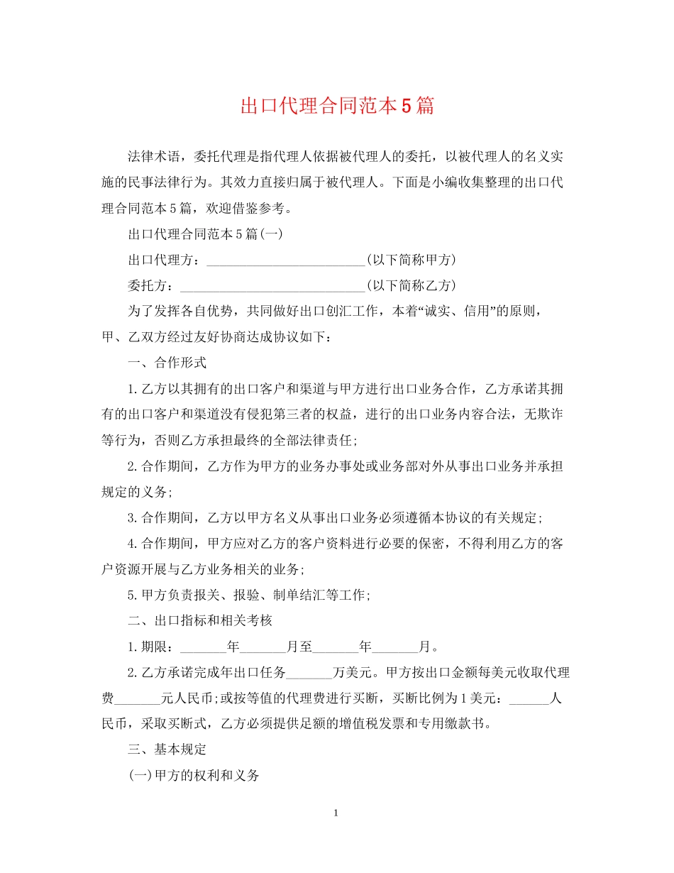 出口代理合同范本5篇_第1页