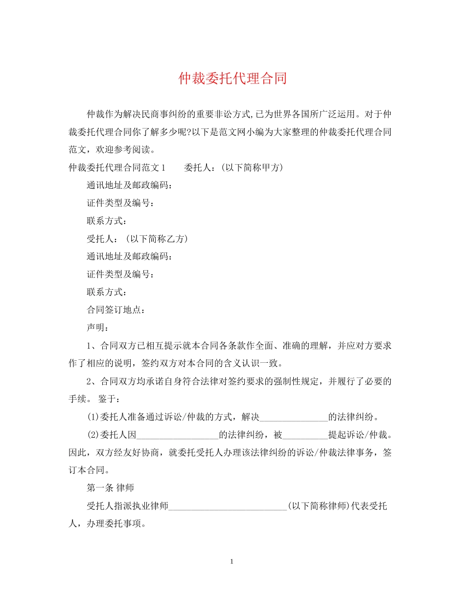 仲裁委托代理合同_第1页