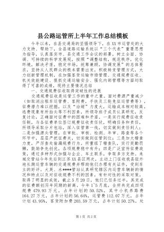 县公路运管所上半年工作总结模板