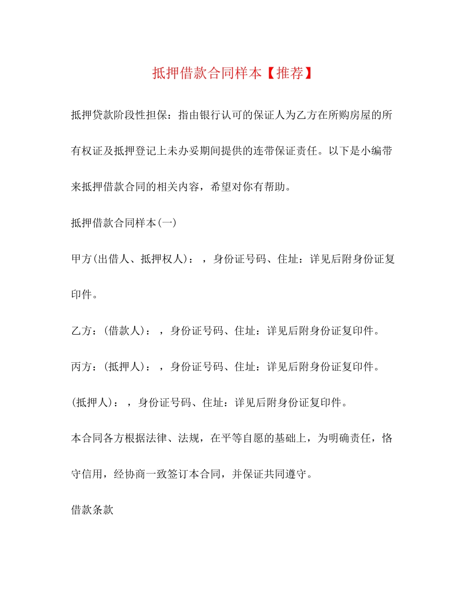 抵押借款合同样本【推荐】_第1页