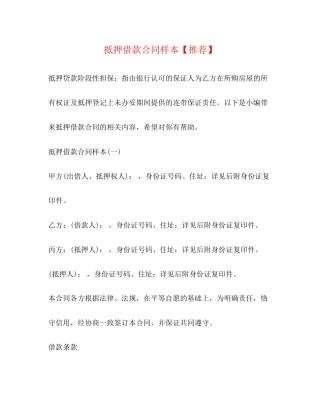 抵押借款合同样本【推荐】