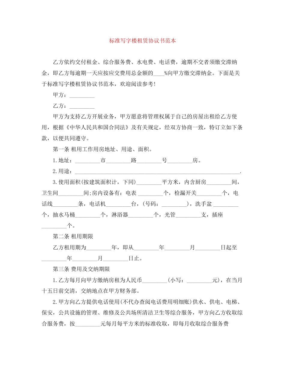 标准写字楼租赁协议书范本_第1页