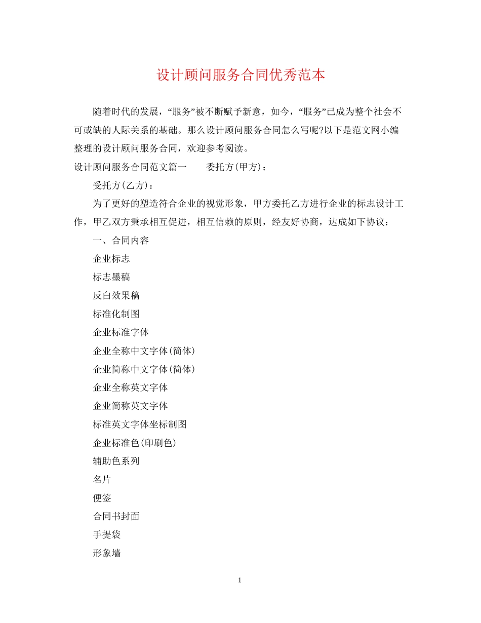 设计顾问服务合同优秀范本_第1页
